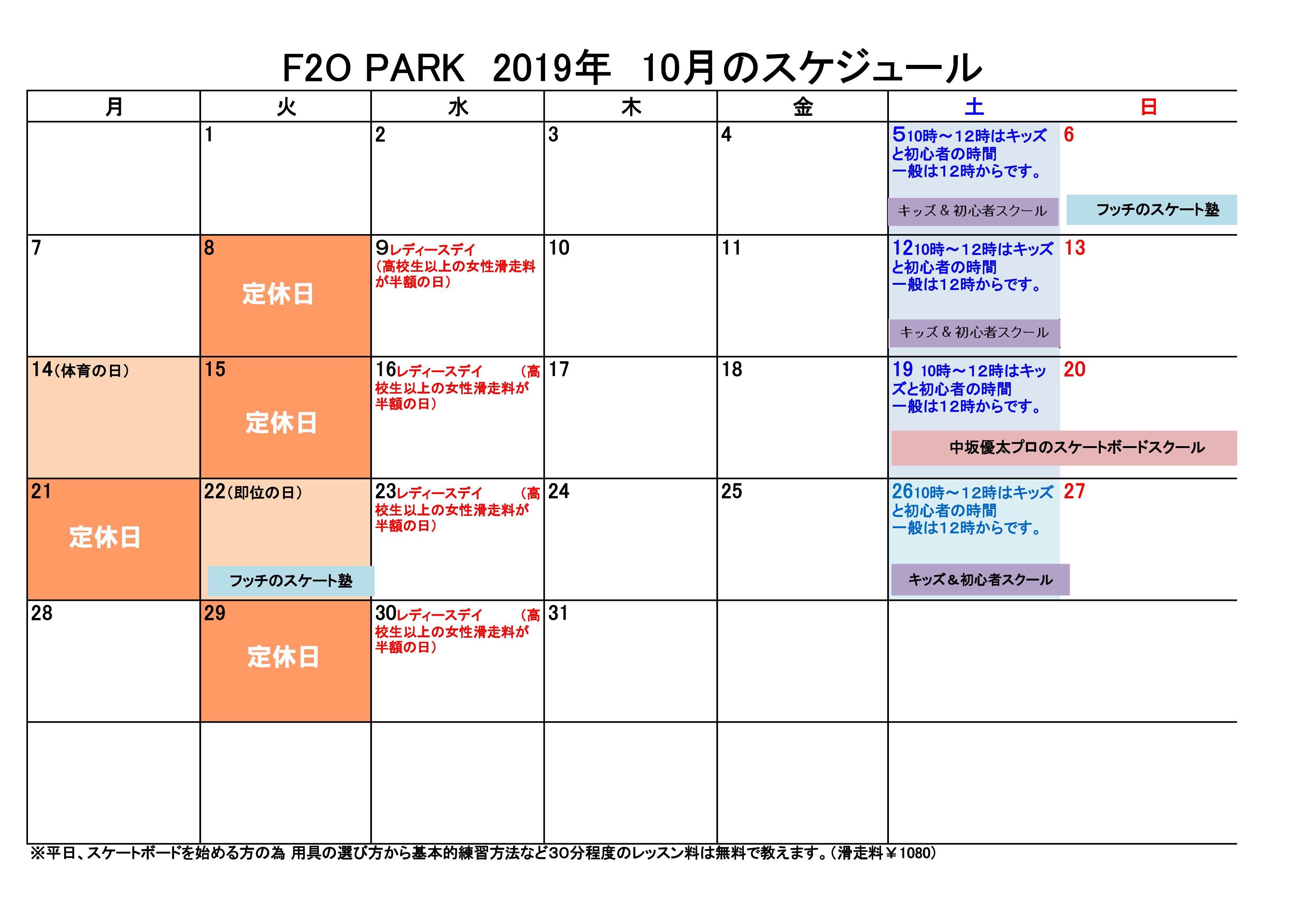 F2o Park 10月のカレンダー F2opark
